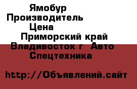 Ямобур CSS560  › Производитель ­ CSS560  › Цена ­ 6 060 000 - Приморский край, Владивосток г. Авто » Спецтехника   